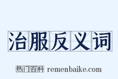 治服反义词是什么意思的图片